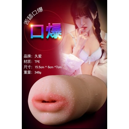 久爱口交名器