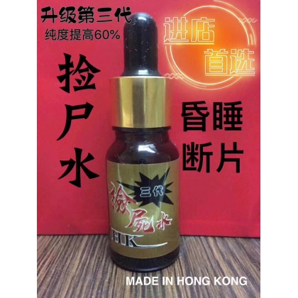 强效版 HK捡尸水 第6代 包效果