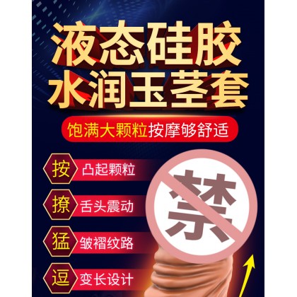取悦玩爆潮品玉茎套男用套环/液态硅胶无油润滑563