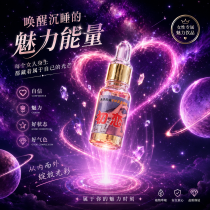 初恋包效果 迷情听话催情液