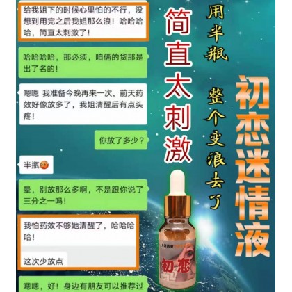 初恋包效果 迷情听话催情液