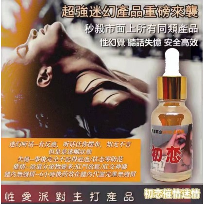 初恋包效果 迷情听话催情液