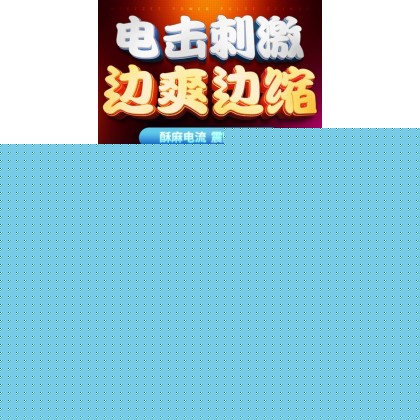 电击震动棒充电款