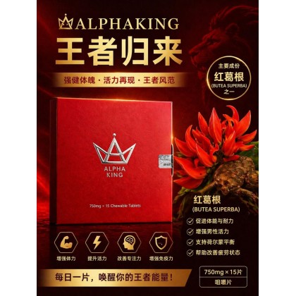 ALPHAKING王者归来AK糖-15粒一盒-男人持久 增加硬度 补肾补腰   降低3高 去除疲劳 