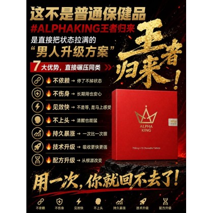 ALPHAKING王者归来AK糖-15粒一盒-男人持久 增加硬度 补肾补腰   降低3高 去除疲劳 