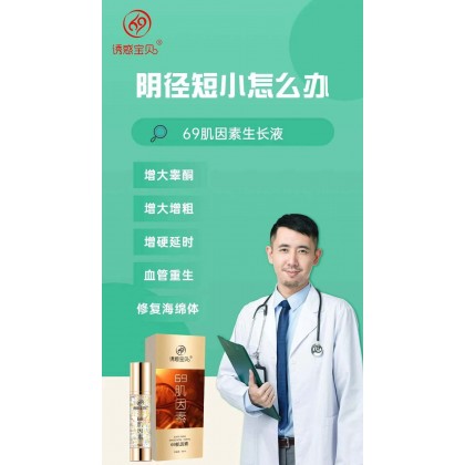 诱惑宝贝 69肌因生长素松男人增大 ✅含多种活性营养物质及植物提取物分子