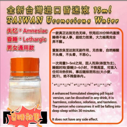 台湾进口全新昏迷液 快速昏迷 失忆