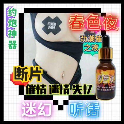 包效果2022盛唐颠峰之作春色潮劲催情液【春色原液体】迷情、催情、迷幻、聽話、失憶