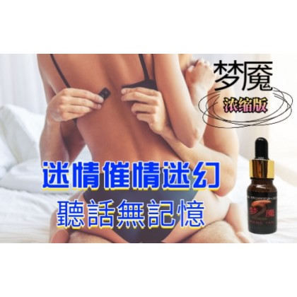 梦魇2浓缩版 迷情、催情、迷幻、聽話、無記憶 15ml 包效果