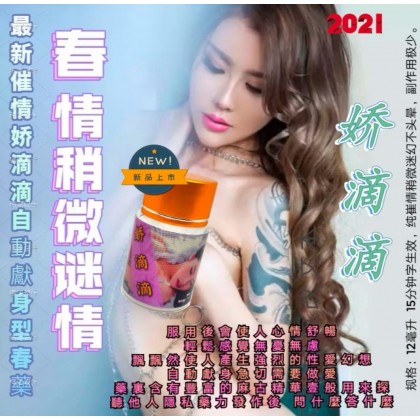 娇滴滴 自动献身型春药 15ml 包效果