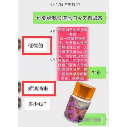 娇滴滴 自动献身型春药 15ml 包效果