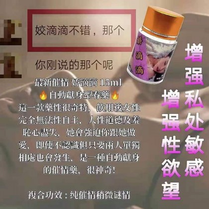 娇滴滴 自动献身型春药 15ml 包效果