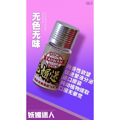 台湾 妩媚迷人 催情液Taiwan Feminine Charming Aphrodisiac