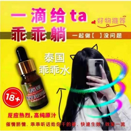 泰国原装进口 强效 乖乖听话催情水 包效果 高端正品