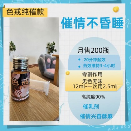2024年最屌炸天的催情產品 色戒  第一款 逼近無色無味 催情水 