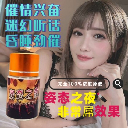 最强之一姿态之夜 听话催情100%原液