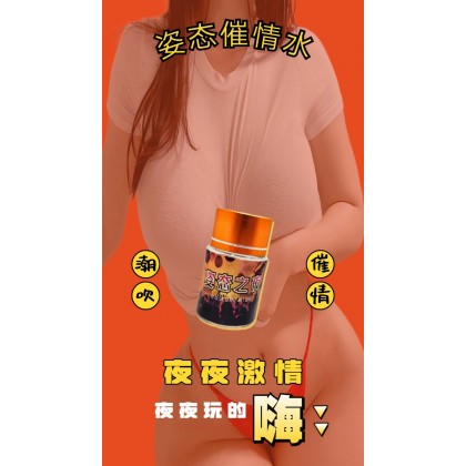 最强之一姿态之夜 听话催情100%原液