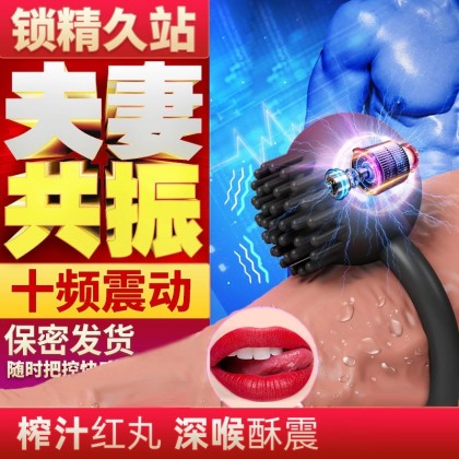 夫妻共振毛刷刺激锁精环充电款
