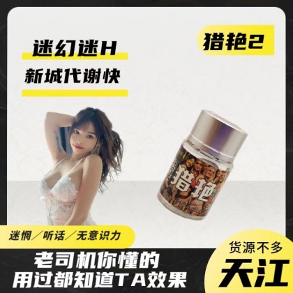 包效果新版猎艳 II~无色无味版失忆断片 天江原装--第二天不头疼昏睡