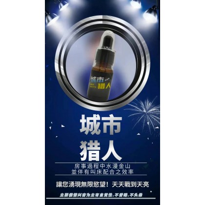 极淫欲 城市猎人 强催情兴奋剂 高端玩家极品 包效果效果三倍于嗨神回春！100％強吹！