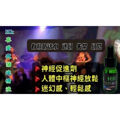 强效正品原装香港 HK喜爱夜蒲 听话水100%聽話型！有效！