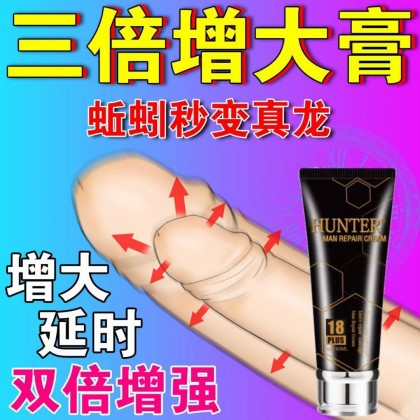 新品上市 Hunter 修复膏 增大膏只会让你无限增.大‼️大.粗.硬.久.爽 