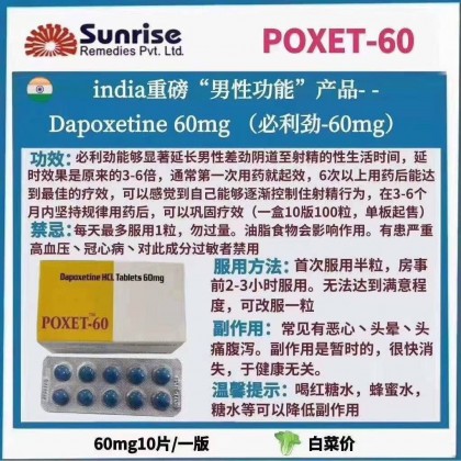 印度早泄克星必利劲 poxet-60 達泊西汀延時錠(專剋早洩 印度必利勁60mg)