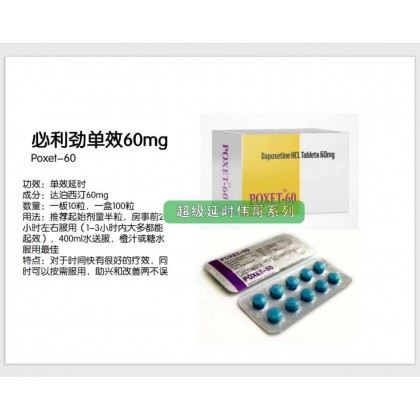 印度早泄克星必利劲 poxet-60 達泊西汀延時錠(專剋早洩 印度必利勁60mg)