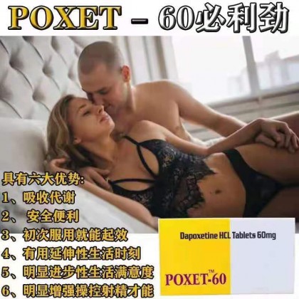 印度早泄克星必利劲 poxet-60 達泊西汀延時錠(專剋早洩 印度必利勁60mg)