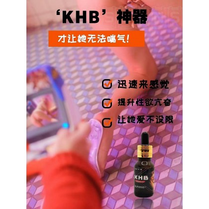 日本顶峰杰作【K.H.B】 女性用の興奮・催淫剤