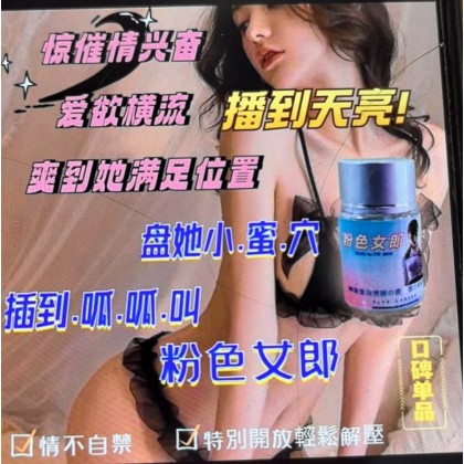 2024新品爆品粉色女郎強催情興奮劑