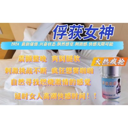 2024新品爆品粉色女郎強催情興奮劑