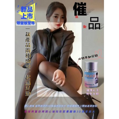 2024新品爆品粉色女郎強催情興奮劑