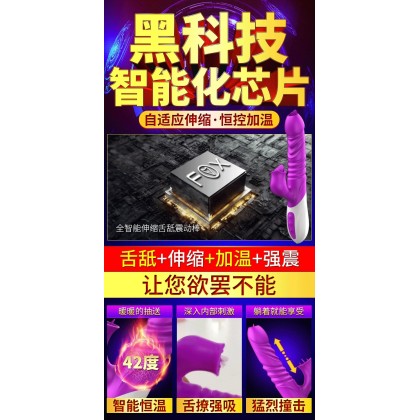 fox探奇智能加温伸缩摇摆舌舔震动棒充电款