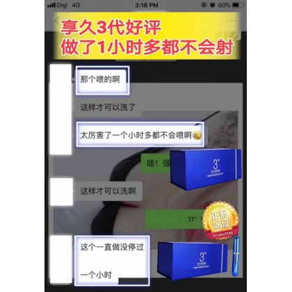 享久三代延时喷剂