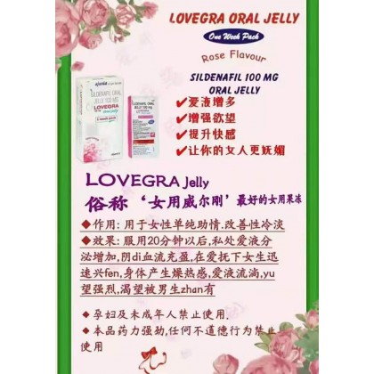 史上第一款女用伟哥果冻——Lovegra果冻