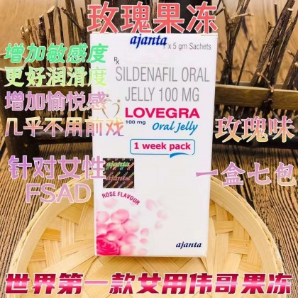 史上第一款女用伟哥果冻——Lovegra果冻