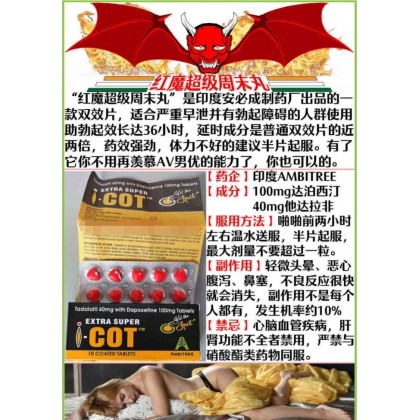 印度 红魔双效片 AMBITREE红魔 Extra Super I-Cot顶级印度希爱力必利劲双效片40+100mg