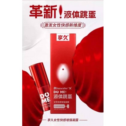 享久 #Do me 高.潮液 让你酥麻，爽，冷热交替， 多重享受