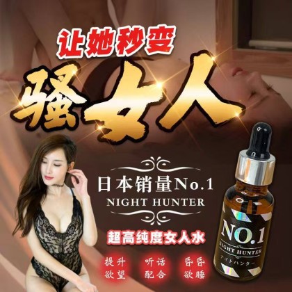 NO 1 NIGHT HUNTER 20ML 日本进口超高纯度催情水