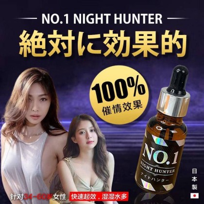 NO 1 NIGHT HUNTER 20ML 日本进口超高纯度催情水