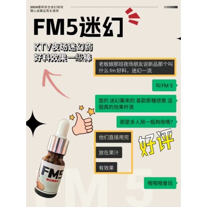 FM5液体属于强效迷幻為听话水定劑