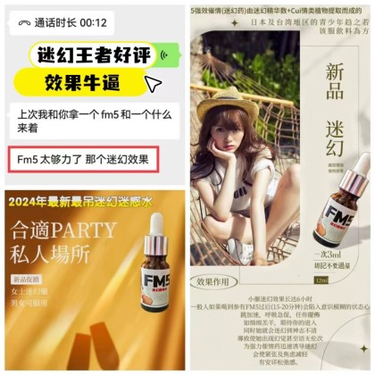 FM5液体属于强效迷幻為听话水定劑