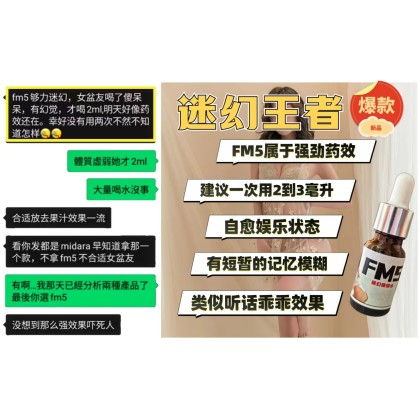 FM5液体属于强效迷幻為听话水定劑