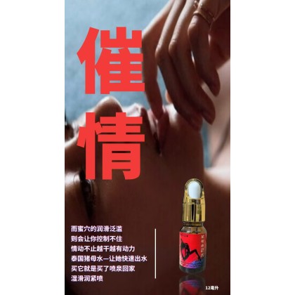 泰国爆款二代猪母水强效 女用催情水兴奋为主