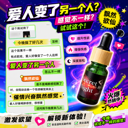 Secret Night 催情剂