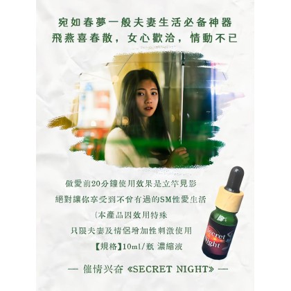 Secret Night 催情剂