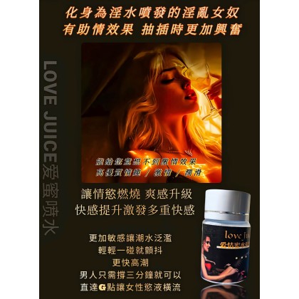 LOVE JUICE催情液
