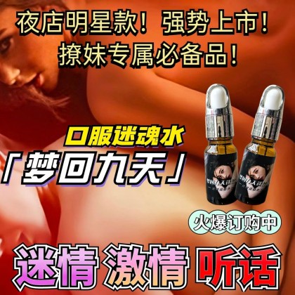【梦回九天】超效弥情液｜日本媚藥 迷幻類催情藥