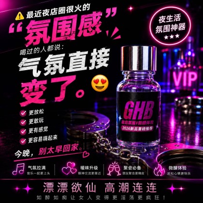 ​香港极品 强效GHB神仙液 G水